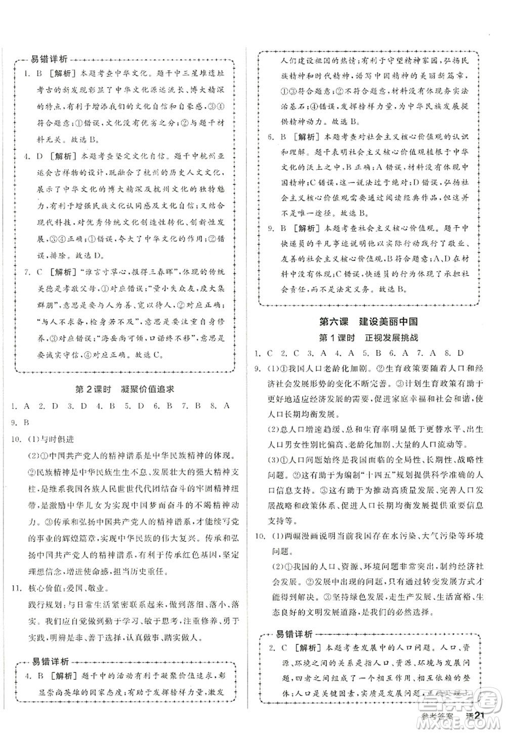 沈陽出版社2022全品學(xué)練考九年級道德與法治全一冊人教版江西專版答案