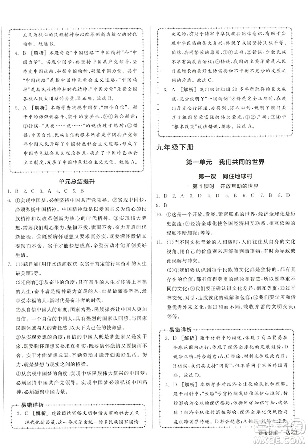 沈陽出版社2022全品學(xué)練考九年級道德與法治全一冊人教版江西專版答案