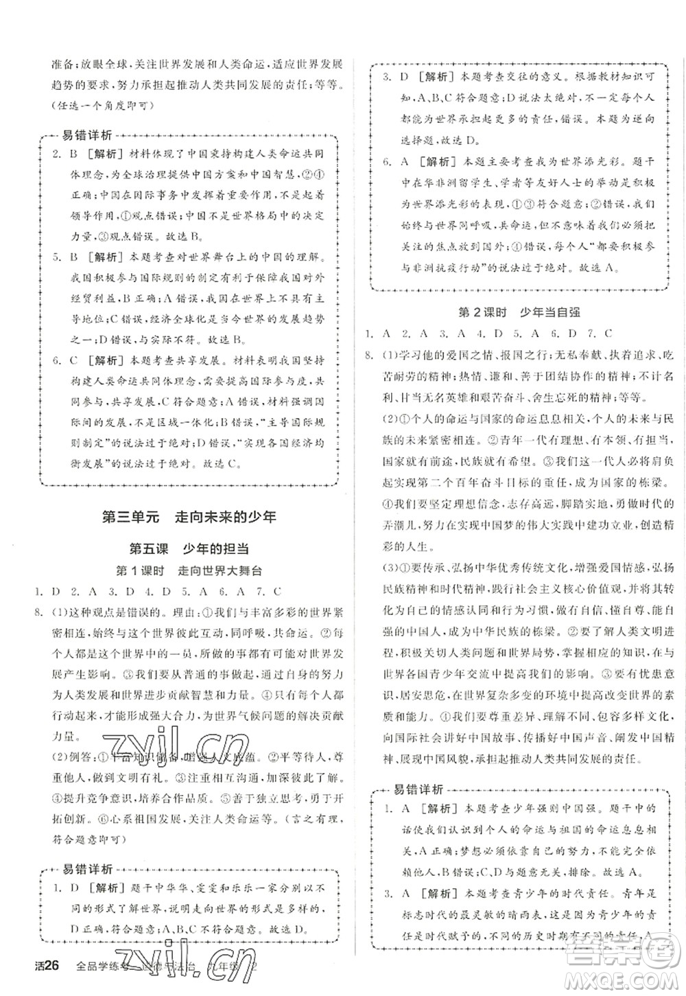 沈陽出版社2022全品學(xué)練考九年級道德與法治全一冊人教版江西專版答案