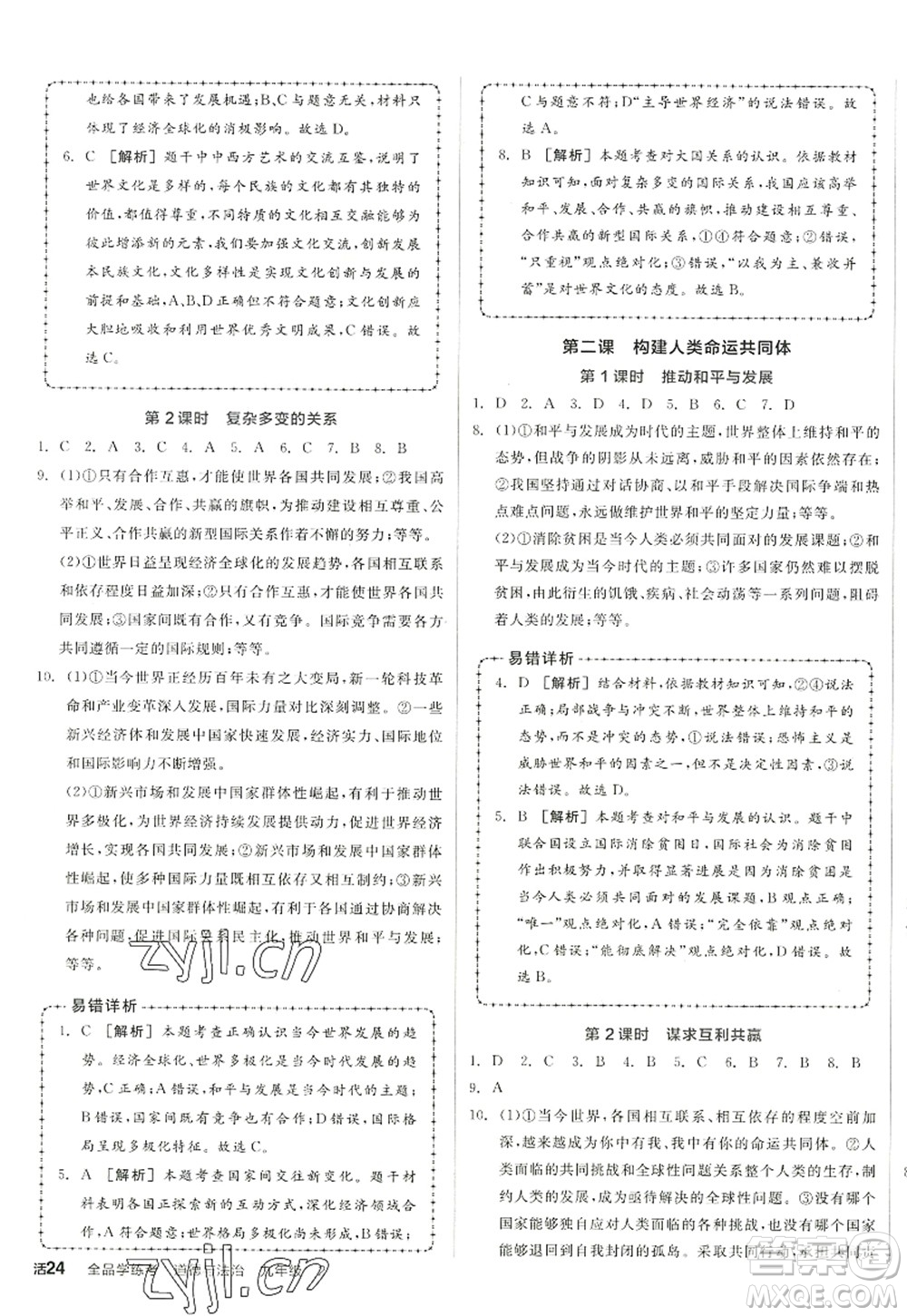 沈陽出版社2022全品學(xué)練考九年級道德與法治全一冊人教版江西專版答案