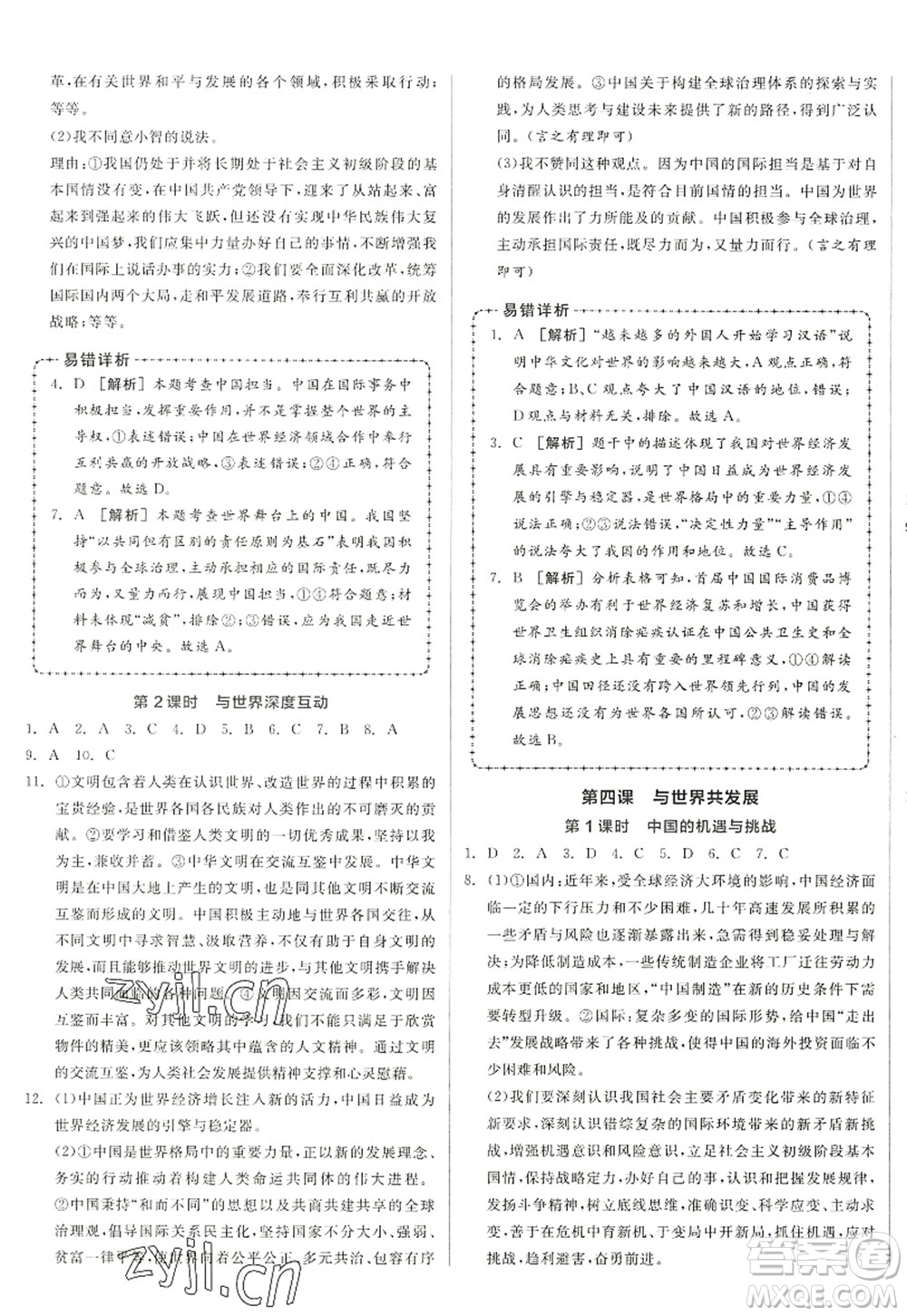 沈陽出版社2022全品學(xué)練考九年級道德與法治全一冊人教版江西專版答案