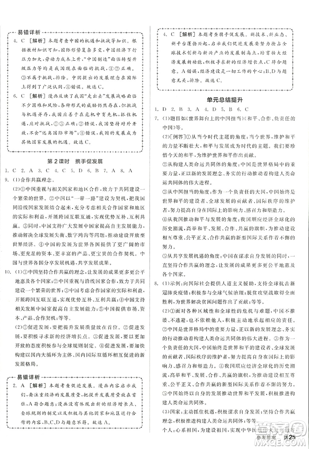 沈陽出版社2022全品學(xué)練考九年級道德與法治全一冊人教版江西專版答案
