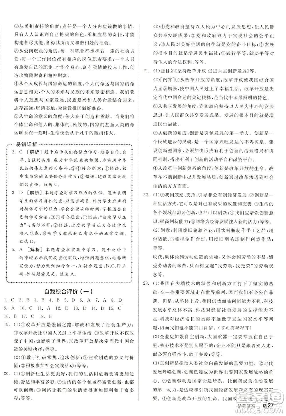 沈陽出版社2022全品學(xué)練考九年級道德與法治全一冊人教版江西專版答案
