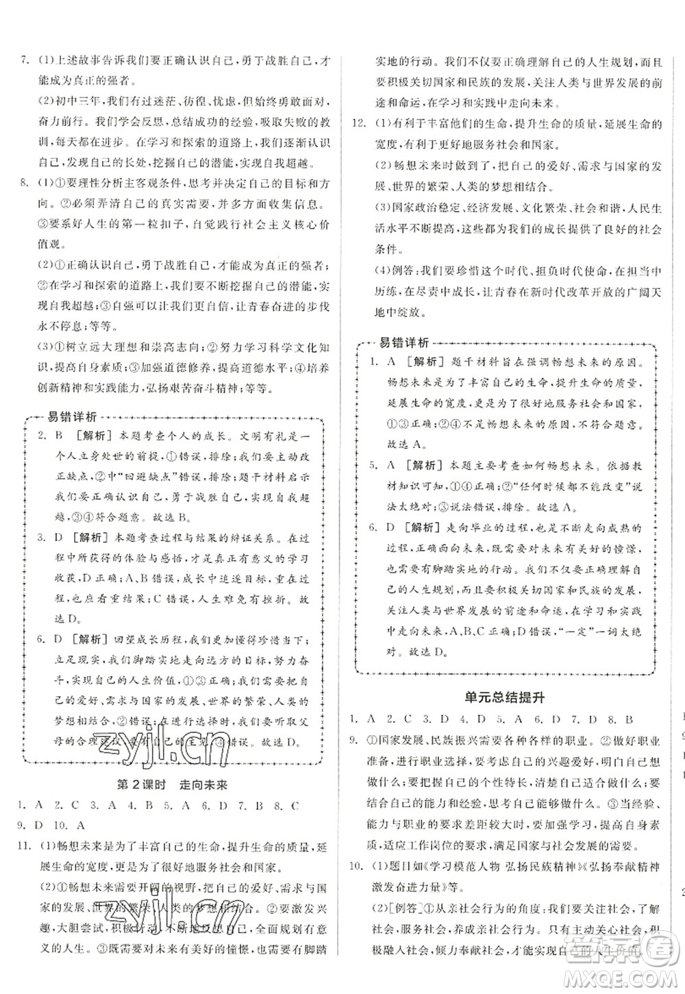 沈陽出版社2022全品學(xué)練考九年級道德與法治全一冊人教版江西專版答案