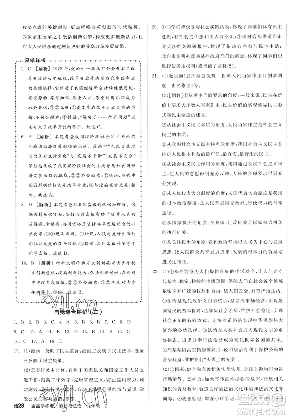 沈陽出版社2022全品學(xué)練考九年級道德與法治全一冊人教版江西專版答案
