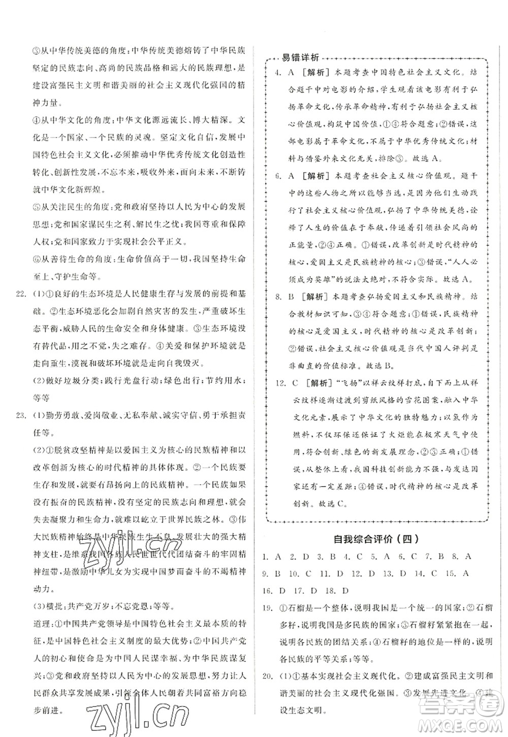 沈陽出版社2022全品學(xué)練考九年級道德與法治全一冊人教版江西專版答案
