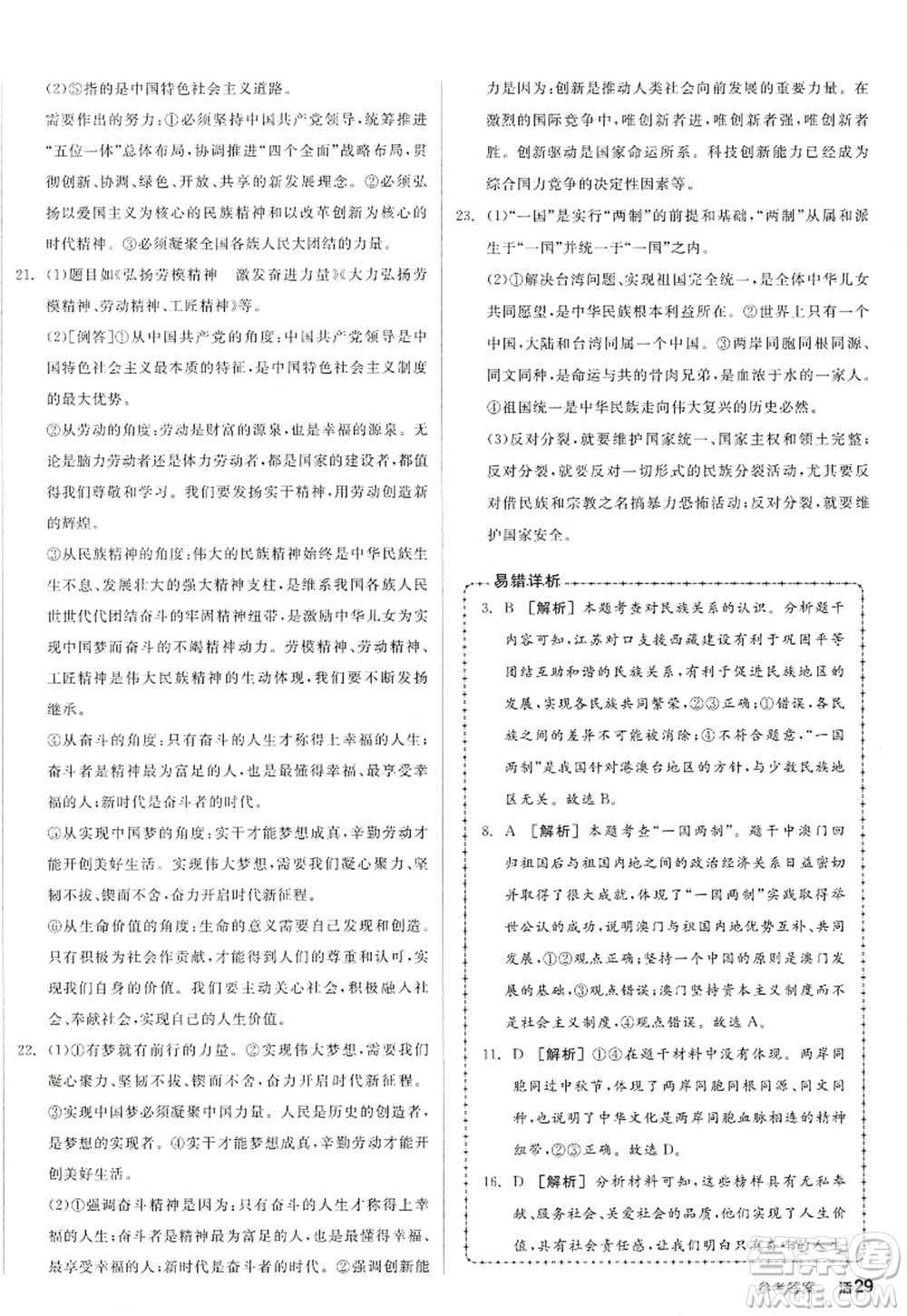 沈陽出版社2022全品學(xué)練考九年級道德與法治全一冊人教版江西專版答案