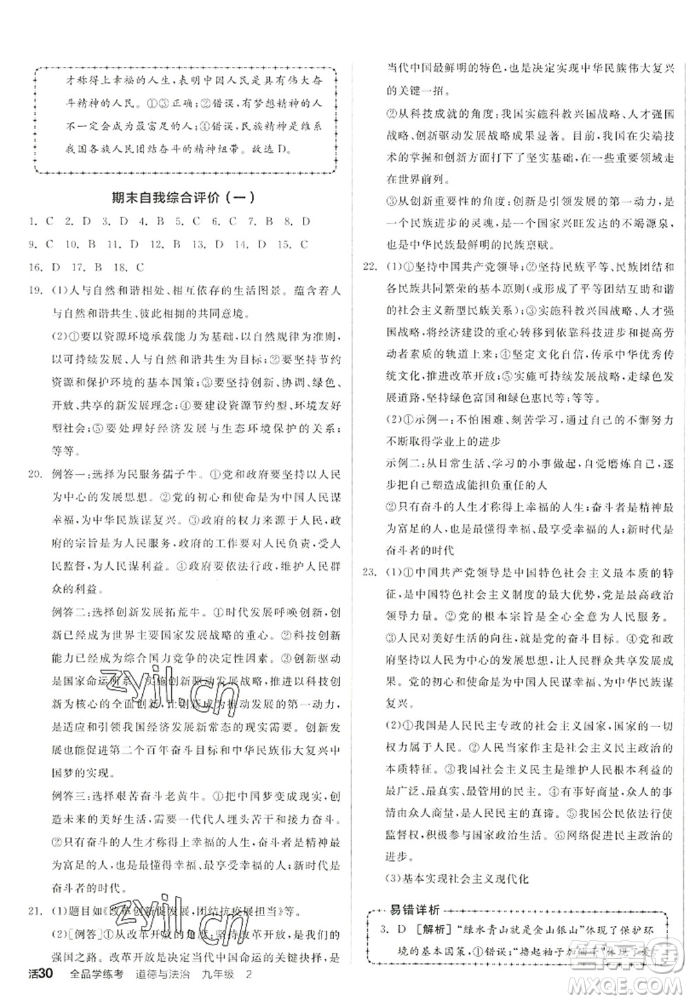 沈陽出版社2022全品學(xué)練考九年級道德與法治全一冊人教版江西專版答案
