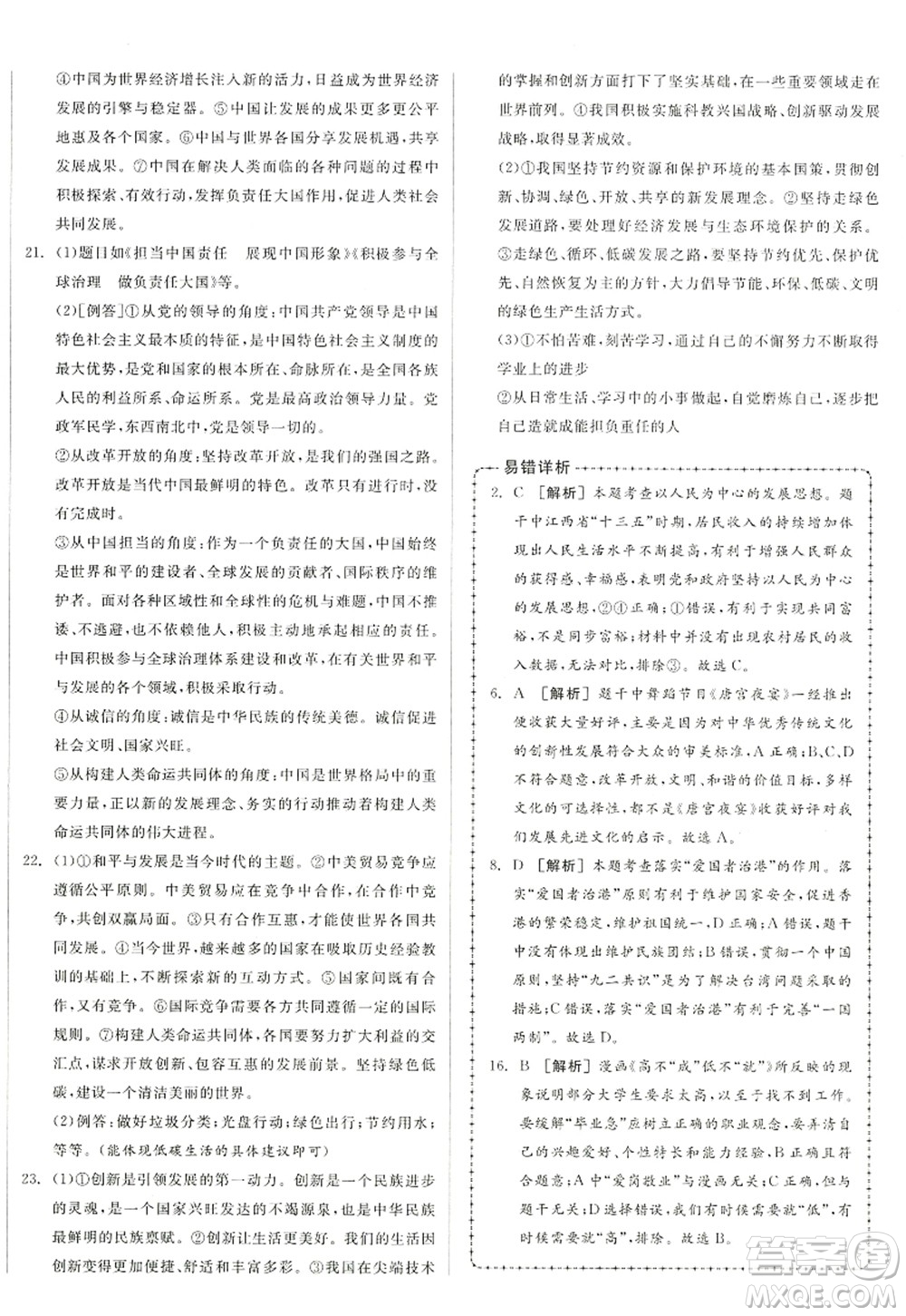 沈陽出版社2022全品學(xué)練考九年級道德與法治全一冊人教版江西專版答案