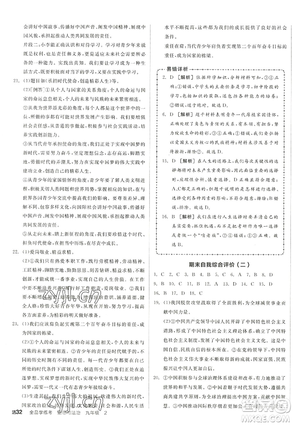沈陽出版社2022全品學(xué)練考九年級道德與法治全一冊人教版江西專版答案