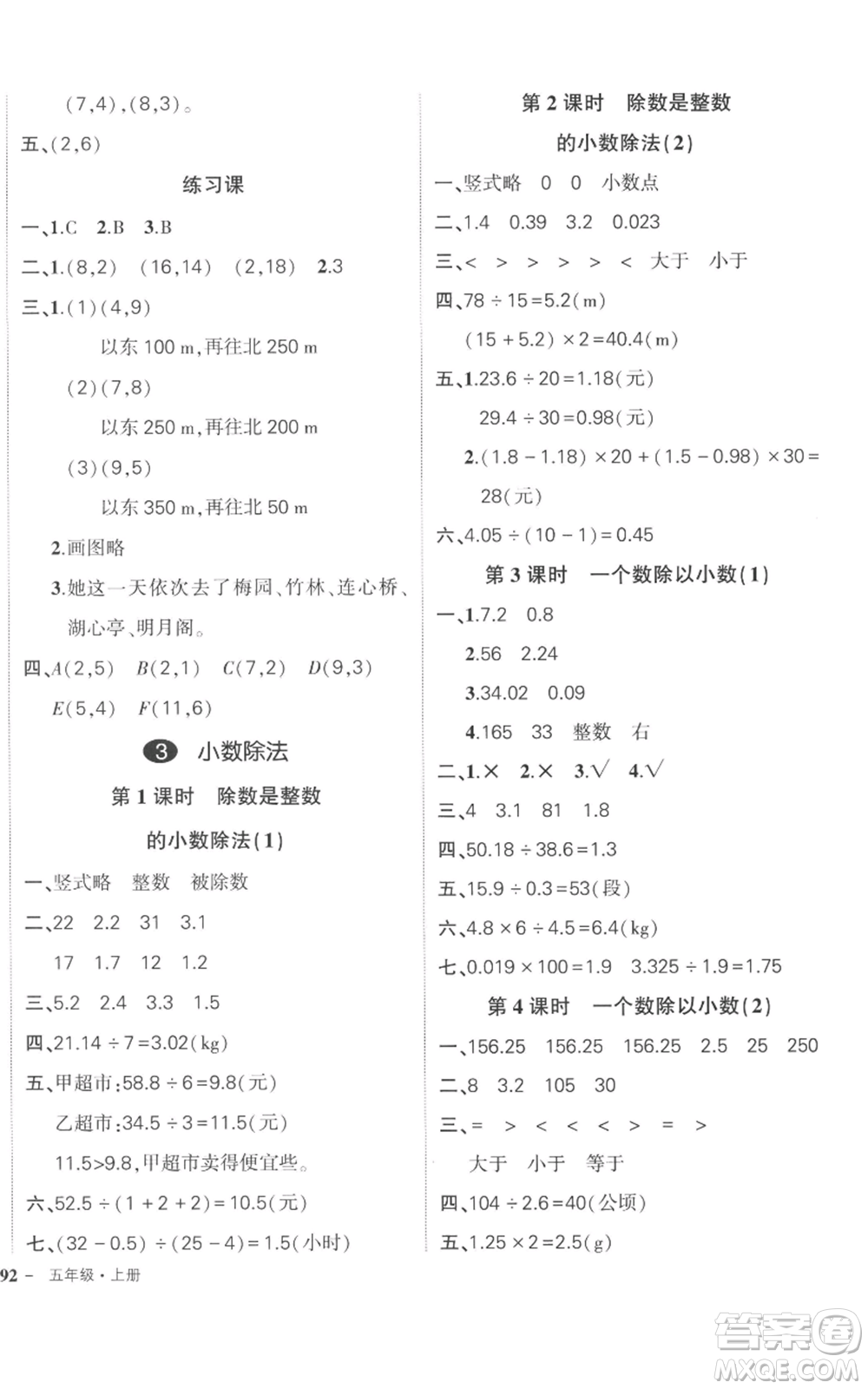 吉林教育出版社2022秋季狀元成才路創(chuàng)優(yōu)作業(yè)100分五年級上冊數(shù)學(xué)人教版廣東專版參考答案