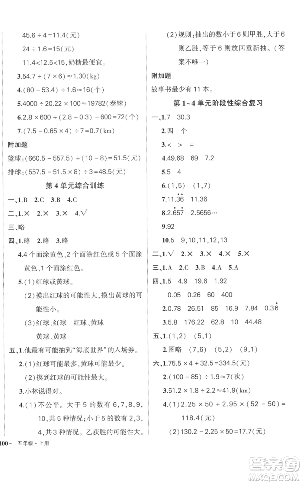 吉林教育出版社2022秋季狀元成才路創(chuàng)優(yōu)作業(yè)100分五年級上冊數(shù)學(xué)人教版廣東專版參考答案