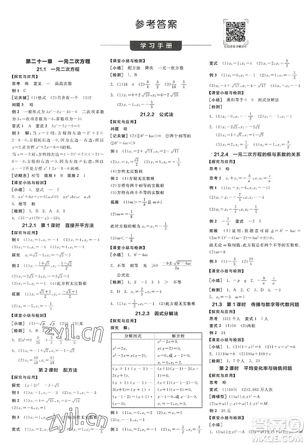 陽光出版社2022全品學(xué)練考九年級數(shù)學(xué)上冊RJ人教版江西專版答案