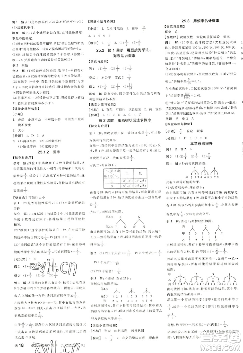 陽光出版社2022全品學(xué)練考九年級數(shù)學(xué)上冊RJ人教版江西專版答案