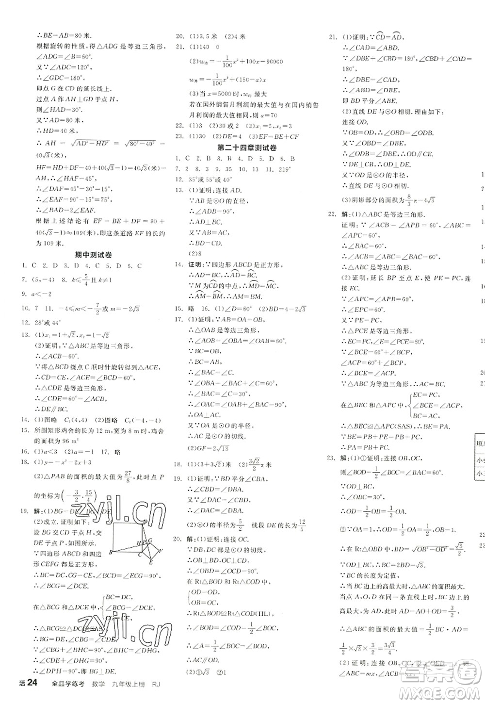 陽光出版社2022全品學(xué)練考九年級數(shù)學(xué)上冊RJ人教版江西專版答案