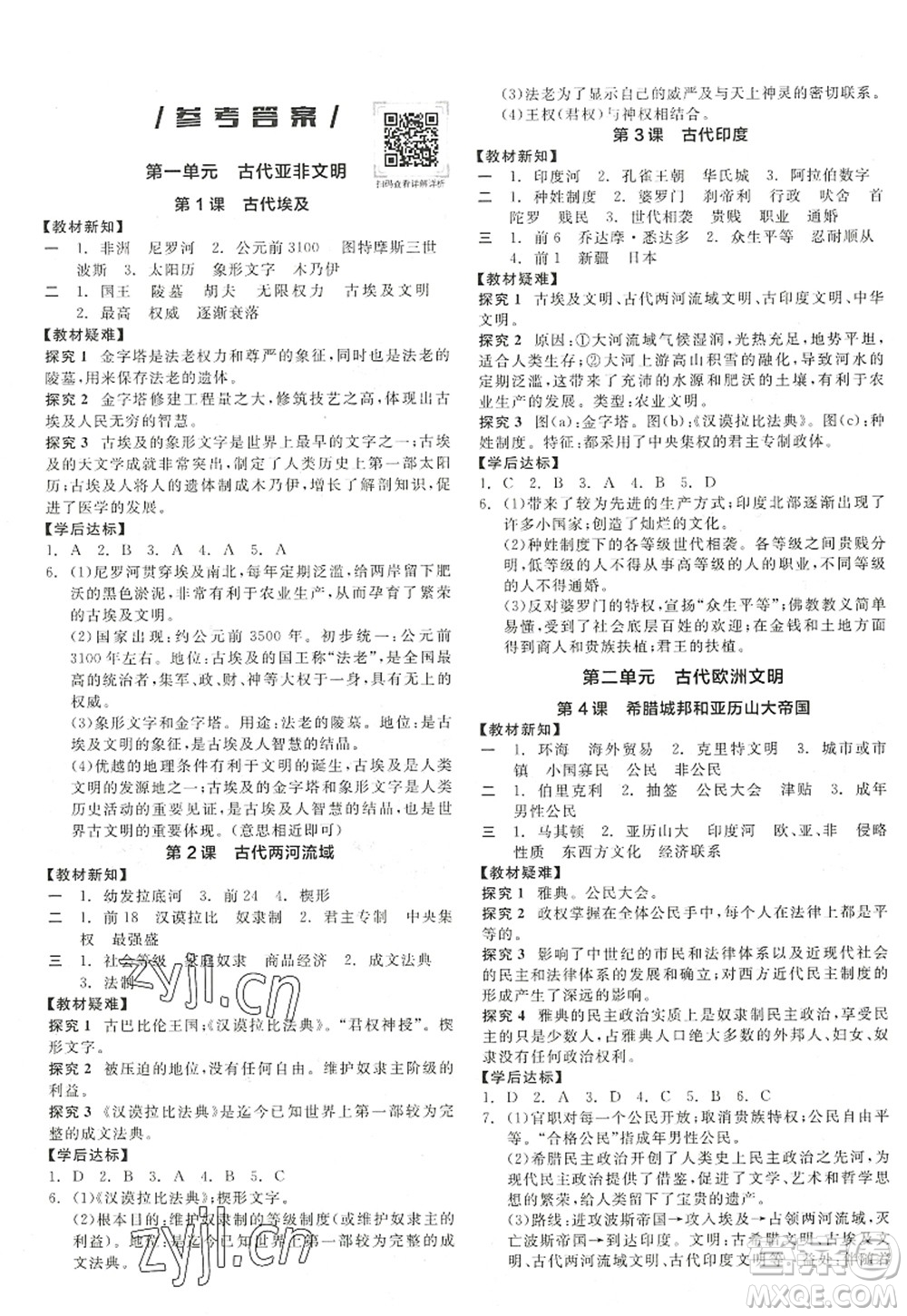 陽(yáng)光出版社2022全品學(xué)練考九年級(jí)歷史上冊(cè)人教版江西專版答案
