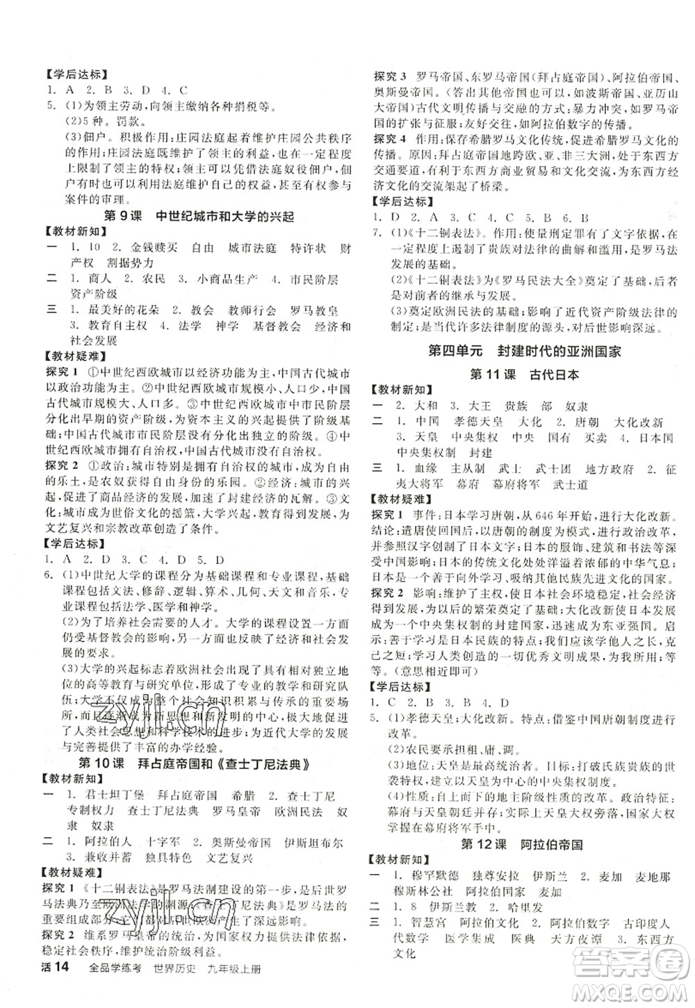 陽(yáng)光出版社2022全品學(xué)練考九年級(jí)歷史上冊(cè)人教版江西專版答案