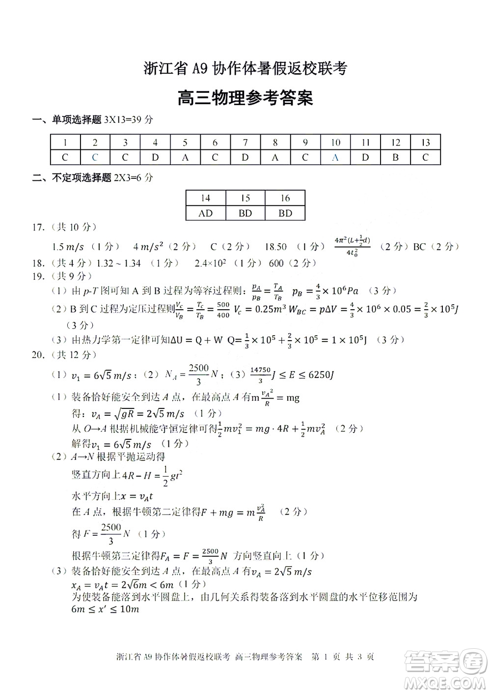 2023屆浙江省A9協作體暑假返校聯考高三物理答案