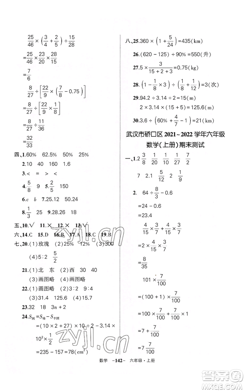 武漢出版社2022秋季狀元成才路創(chuàng)優(yōu)作業(yè)100分六年級上冊數(shù)學(xué)人教版湖北專版參考答案