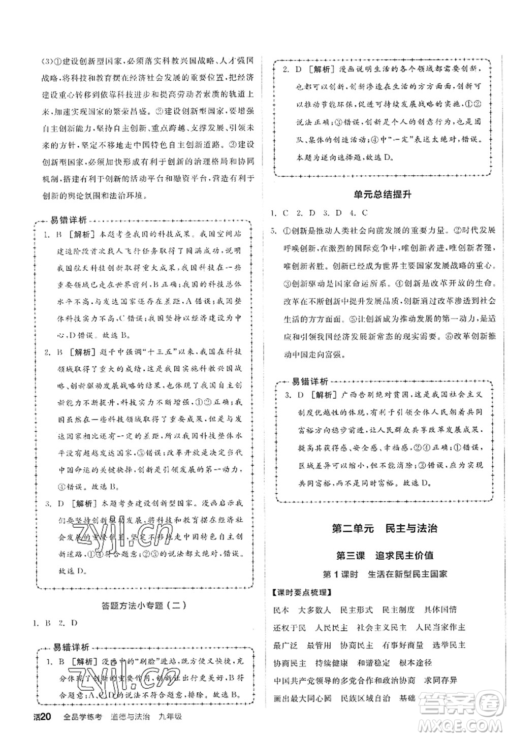 沈陽出版社2022全品學(xué)練考九年級(jí)道德與法治全一冊(cè)人教版廣西專版答案