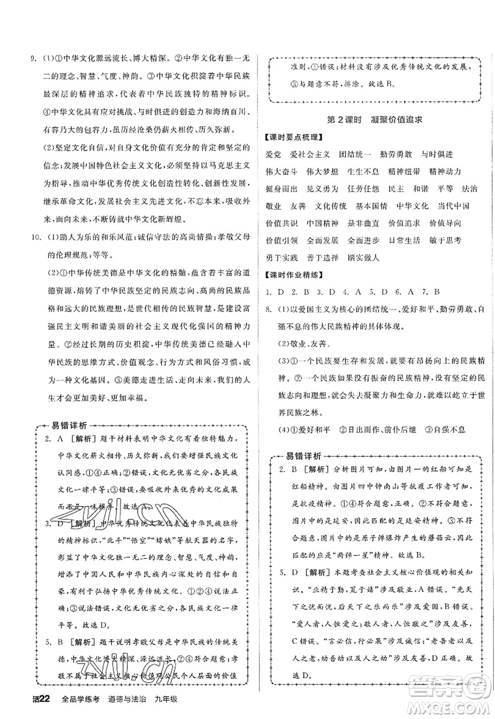 沈陽出版社2022全品學(xué)練考九年級(jí)道德與法治全一冊(cè)人教版廣西專版答案