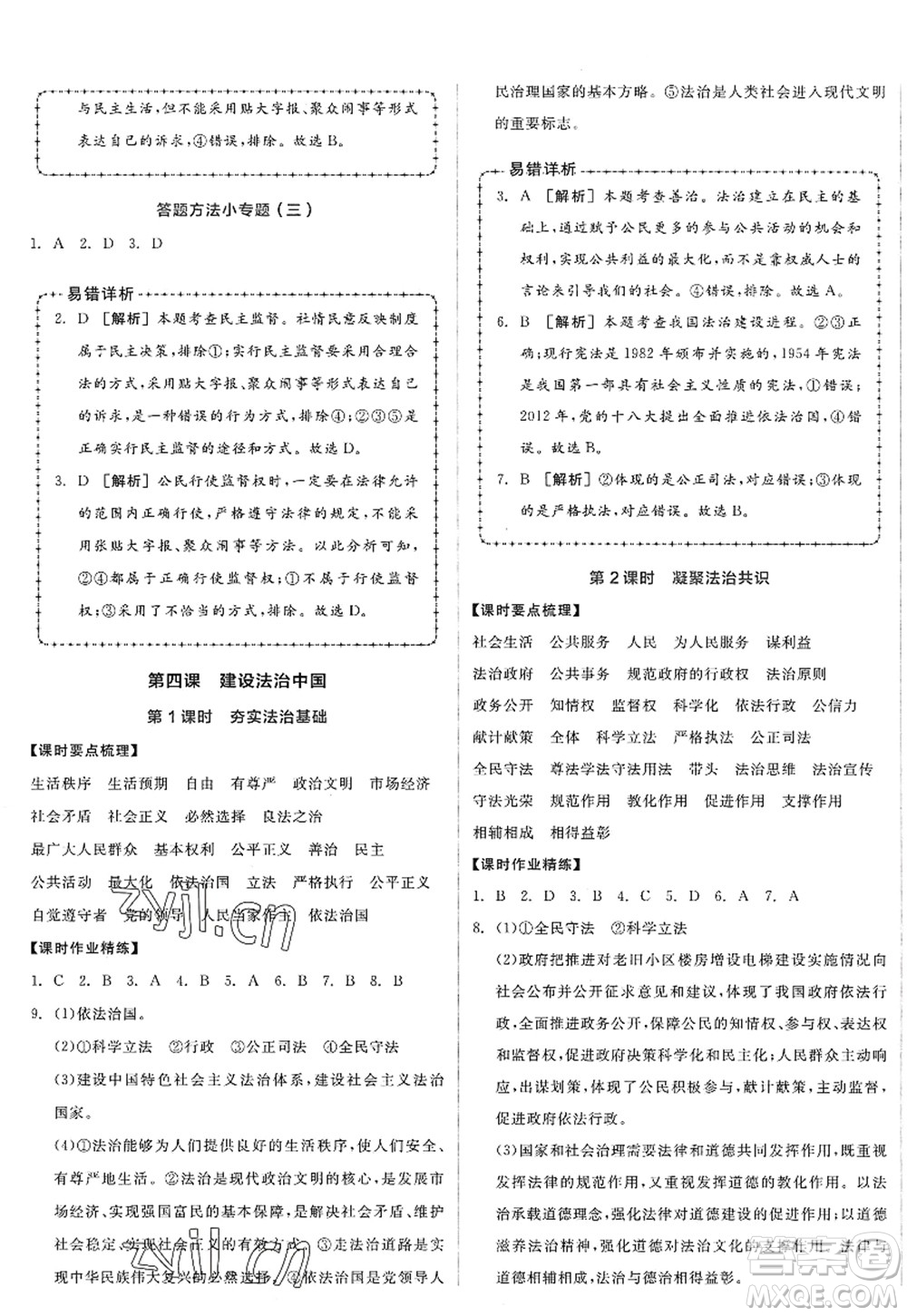 沈陽出版社2022全品學(xué)練考九年級(jí)道德與法治全一冊(cè)人教版廣西專版答案