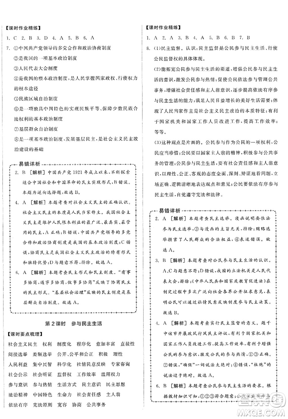 沈陽出版社2022全品學(xué)練考九年級(jí)道德與法治全一冊(cè)人教版廣西專版答案