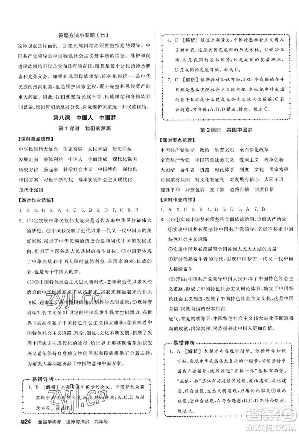沈陽出版社2022全品學(xué)練考九年級(jí)道德與法治全一冊(cè)人教版廣西專版答案