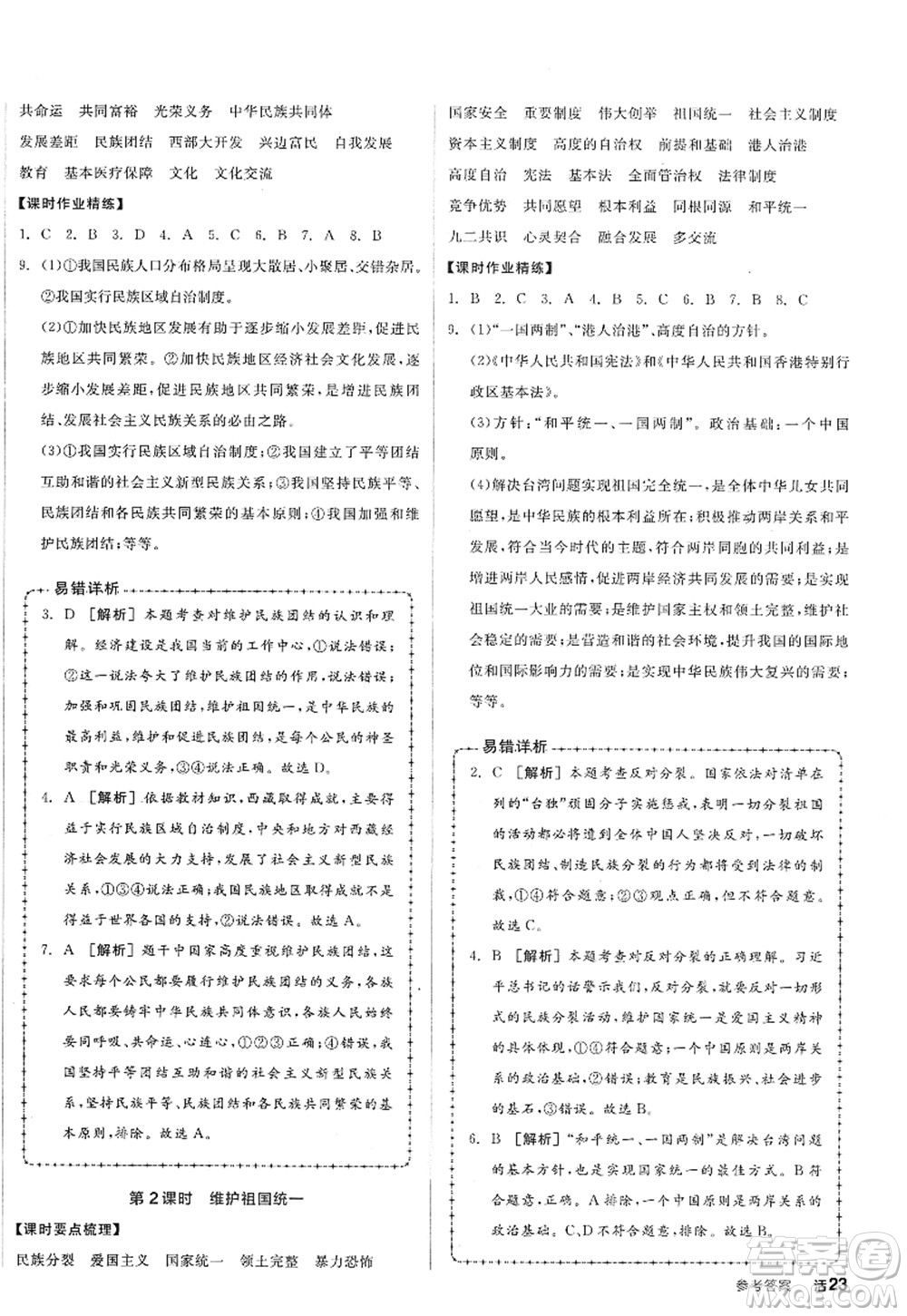沈陽出版社2022全品學(xué)練考九年級(jí)道德與法治全一冊(cè)人教版廣西專版答案
