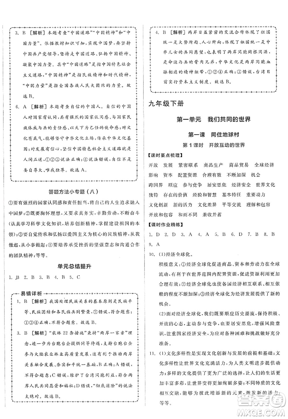 沈陽出版社2022全品學(xué)練考九年級(jí)道德與法治全一冊(cè)人教版廣西專版答案