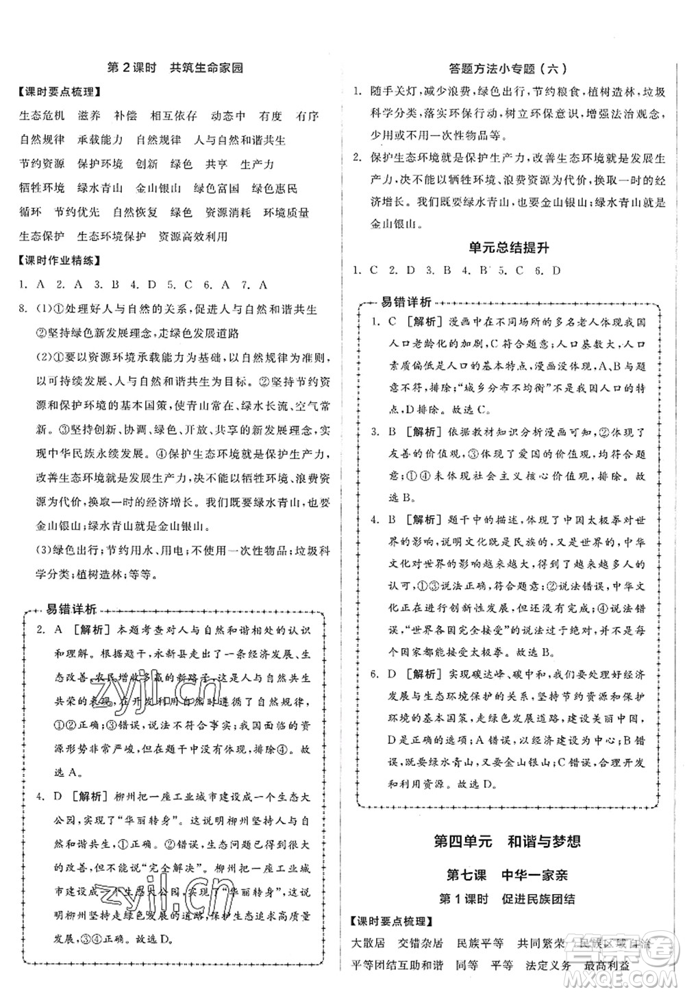 沈陽出版社2022全品學(xué)練考九年級(jí)道德與法治全一冊(cè)人教版廣西專版答案