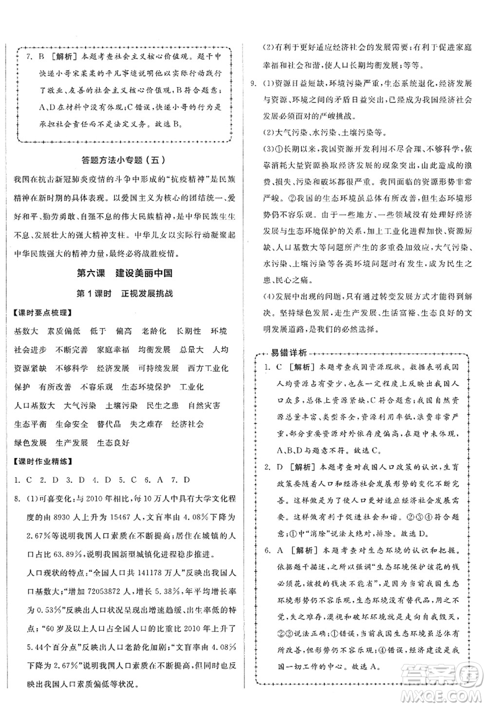 沈陽出版社2022全品學(xué)練考九年級(jí)道德與法治全一冊(cè)人教版廣西專版答案