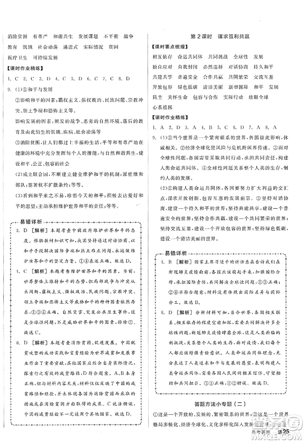 沈陽出版社2022全品學(xué)練考九年級(jí)道德與法治全一冊(cè)人教版廣西專版答案