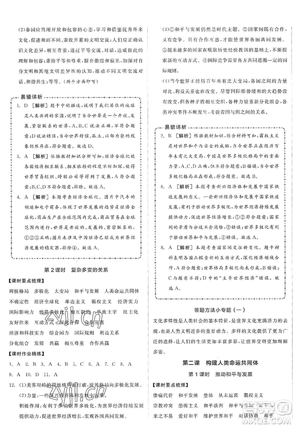 沈陽出版社2022全品學(xué)練考九年級(jí)道德與法治全一冊(cè)人教版廣西專版答案