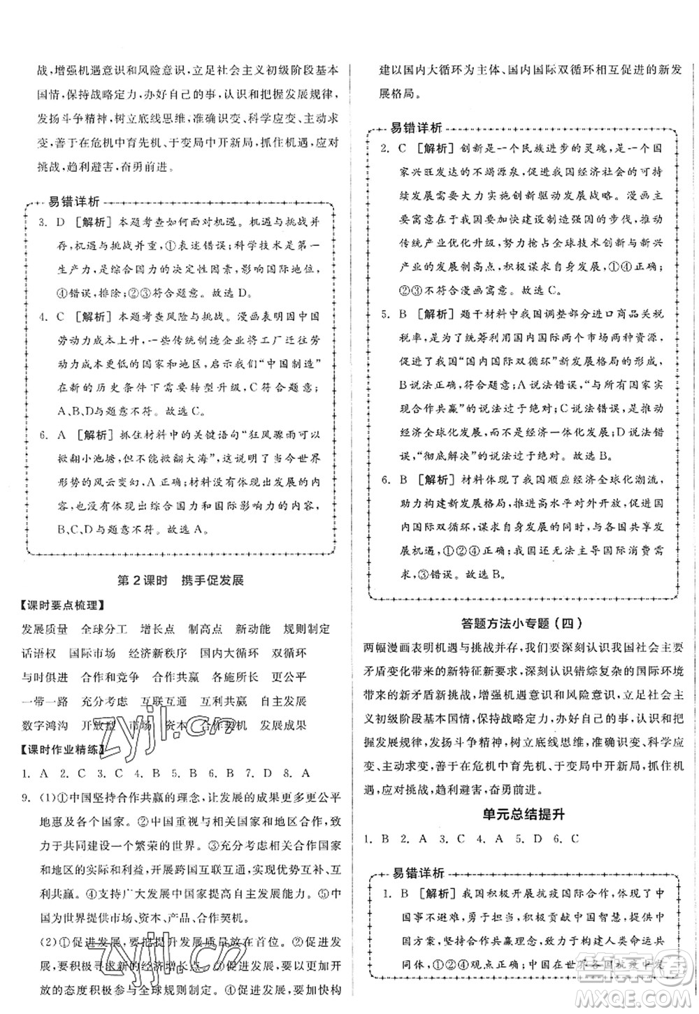 沈陽出版社2022全品學(xué)練考九年級(jí)道德與法治全一冊(cè)人教版廣西專版答案