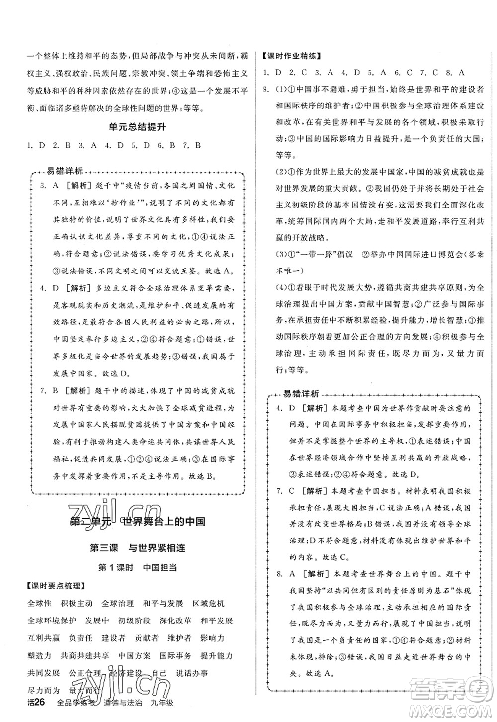 沈陽出版社2022全品學(xué)練考九年級(jí)道德與法治全一冊(cè)人教版廣西專版答案