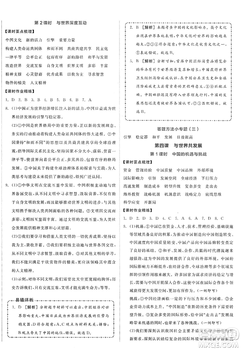 沈陽出版社2022全品學(xué)練考九年級(jí)道德與法治全一冊(cè)人教版廣西專版答案