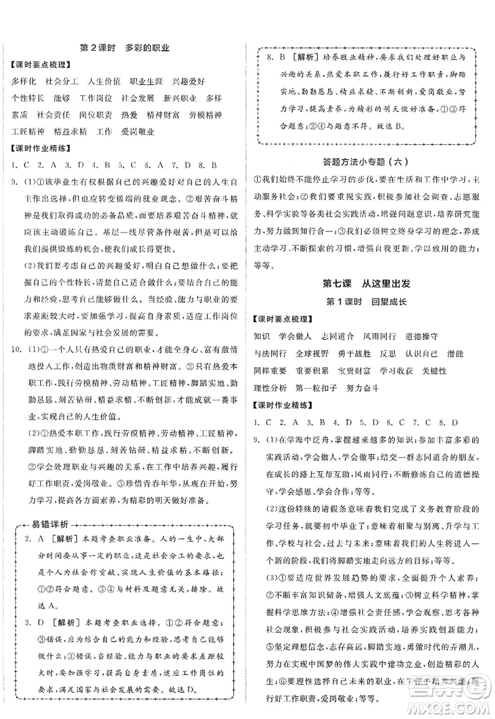 沈陽出版社2022全品學(xué)練考九年級(jí)道德與法治全一冊(cè)人教版廣西專版答案