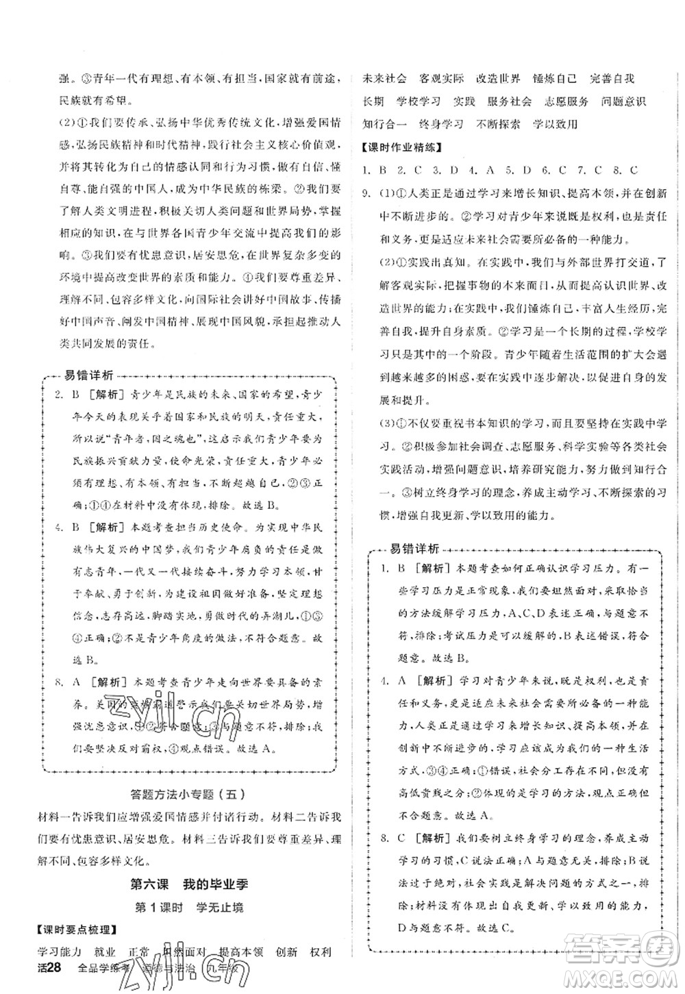 沈陽出版社2022全品學(xué)練考九年級(jí)道德與法治全一冊(cè)人教版廣西專版答案