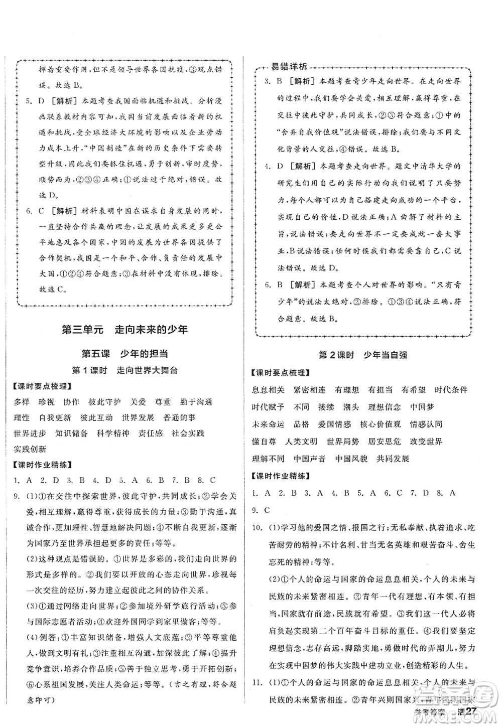 沈陽出版社2022全品學(xué)練考九年級(jí)道德與法治全一冊(cè)人教版廣西專版答案