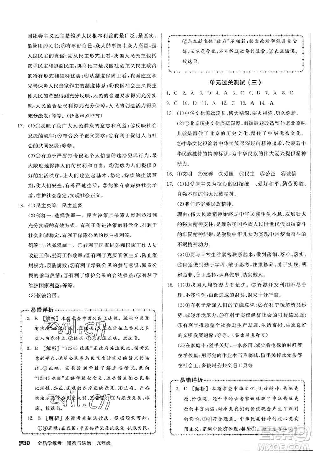 沈陽出版社2022全品學(xué)練考九年級(jí)道德與法治全一冊(cè)人教版廣西專版答案