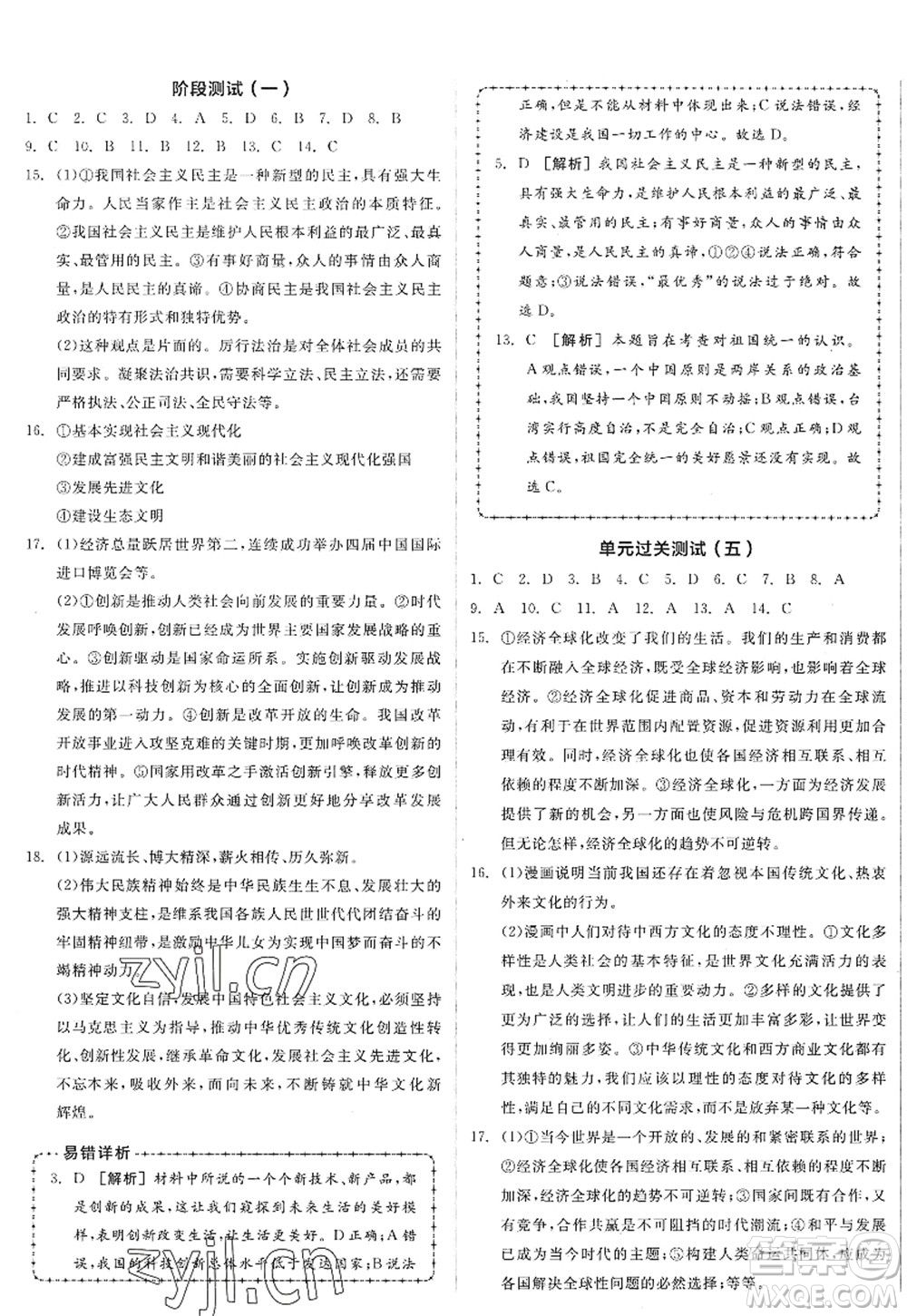 沈陽出版社2022全品學(xué)練考九年級(jí)道德與法治全一冊(cè)人教版廣西專版答案