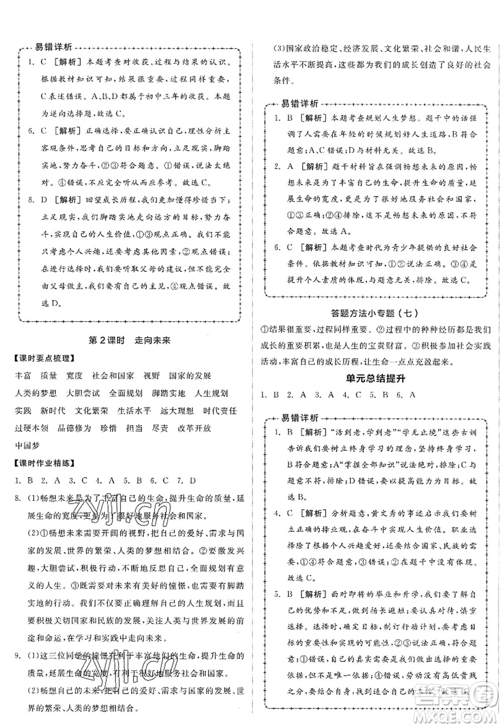 沈陽出版社2022全品學(xué)練考九年級(jí)道德與法治全一冊(cè)人教版廣西專版答案