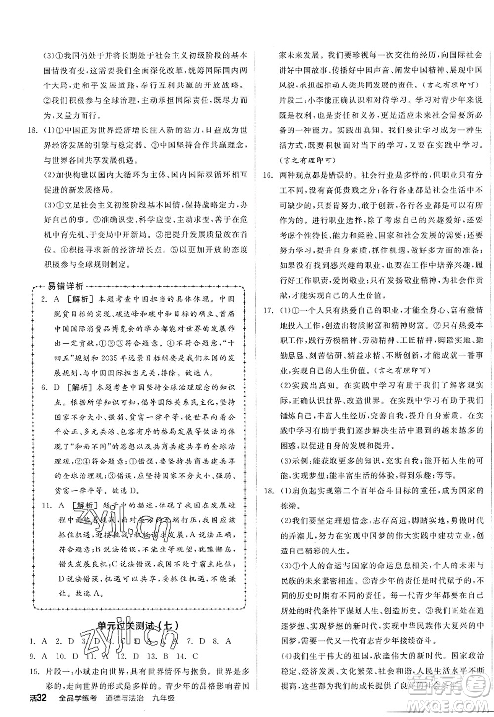 沈陽出版社2022全品學(xué)練考九年級(jí)道德與法治全一冊(cè)人教版廣西專版答案