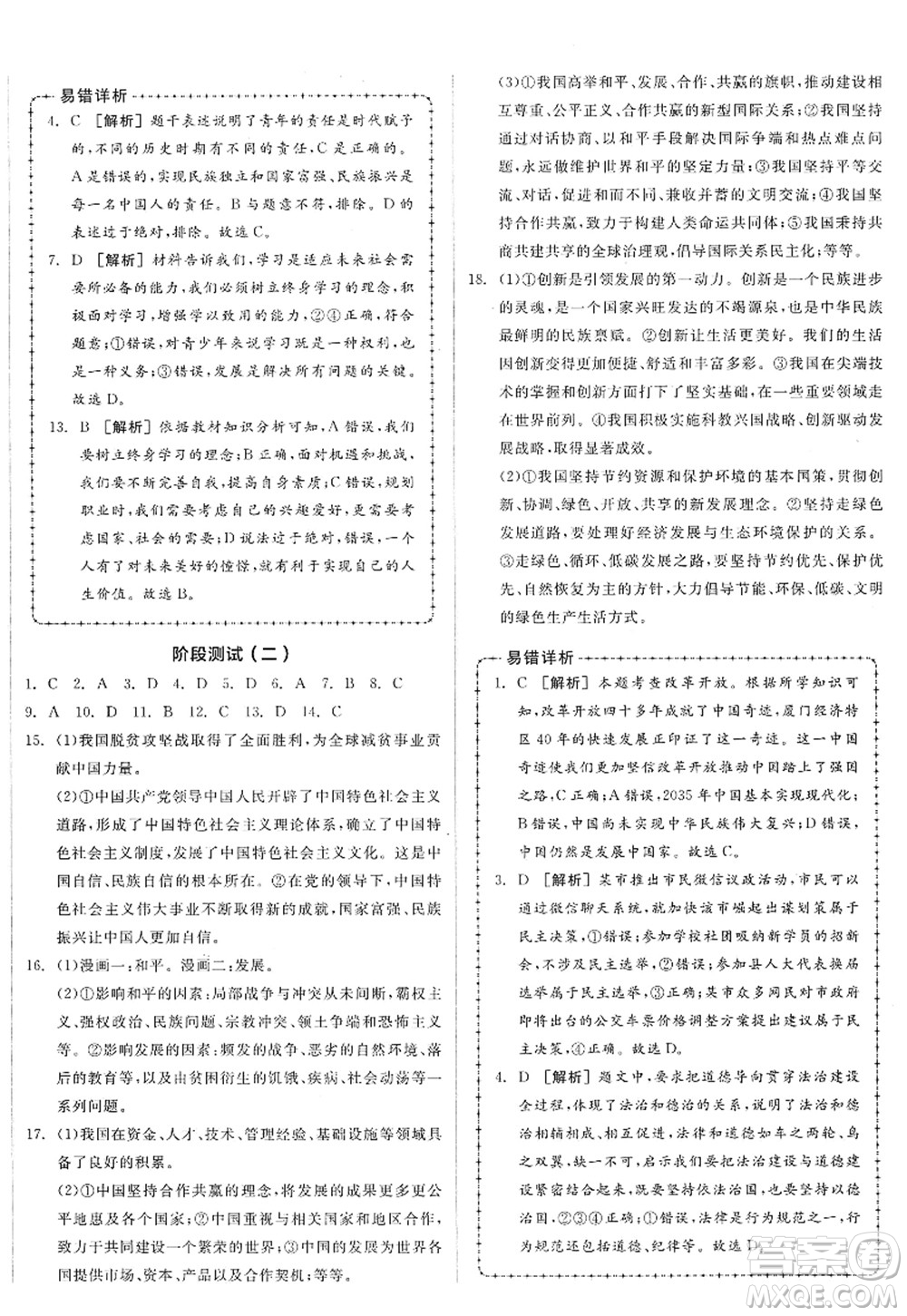沈陽出版社2022全品學(xué)練考九年級(jí)道德與法治全一冊(cè)人教版廣西專版答案