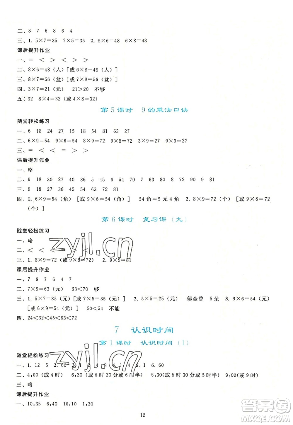 人民教育出版社2022同步輕松練習(xí)二年級數(shù)學(xué)上冊人教版答案