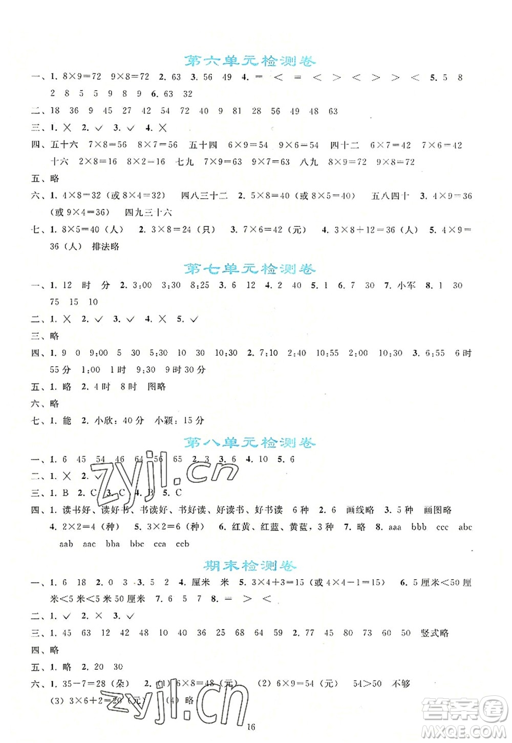 人民教育出版社2022同步輕松練習(xí)二年級數(shù)學(xué)上冊人教版答案