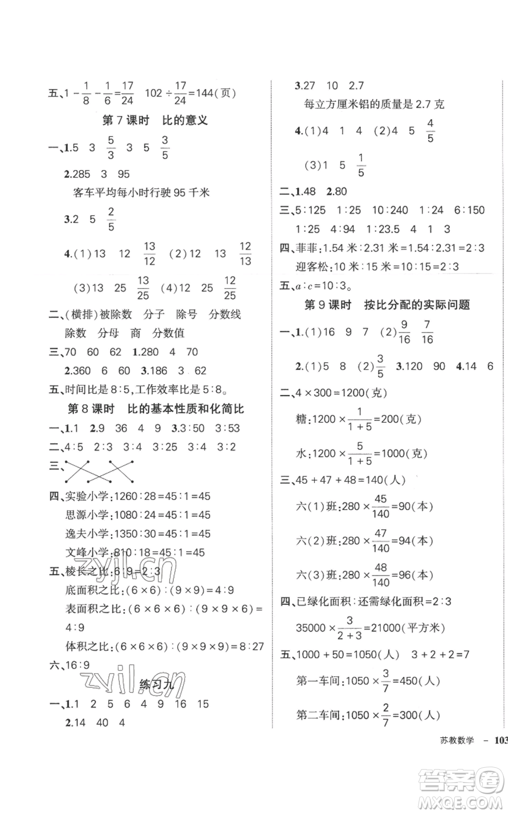 西安出版社2022秋季狀元成才路創(chuàng)優(yōu)作業(yè)100分六年級(jí)上冊數(shù)學(xué)蘇教版參考答案