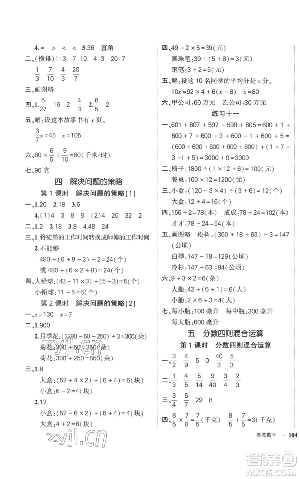 西安出版社2022秋季狀元成才路創(chuàng)優(yōu)作業(yè)100分六年級(jí)上冊數(shù)學(xué)蘇教版參考答案