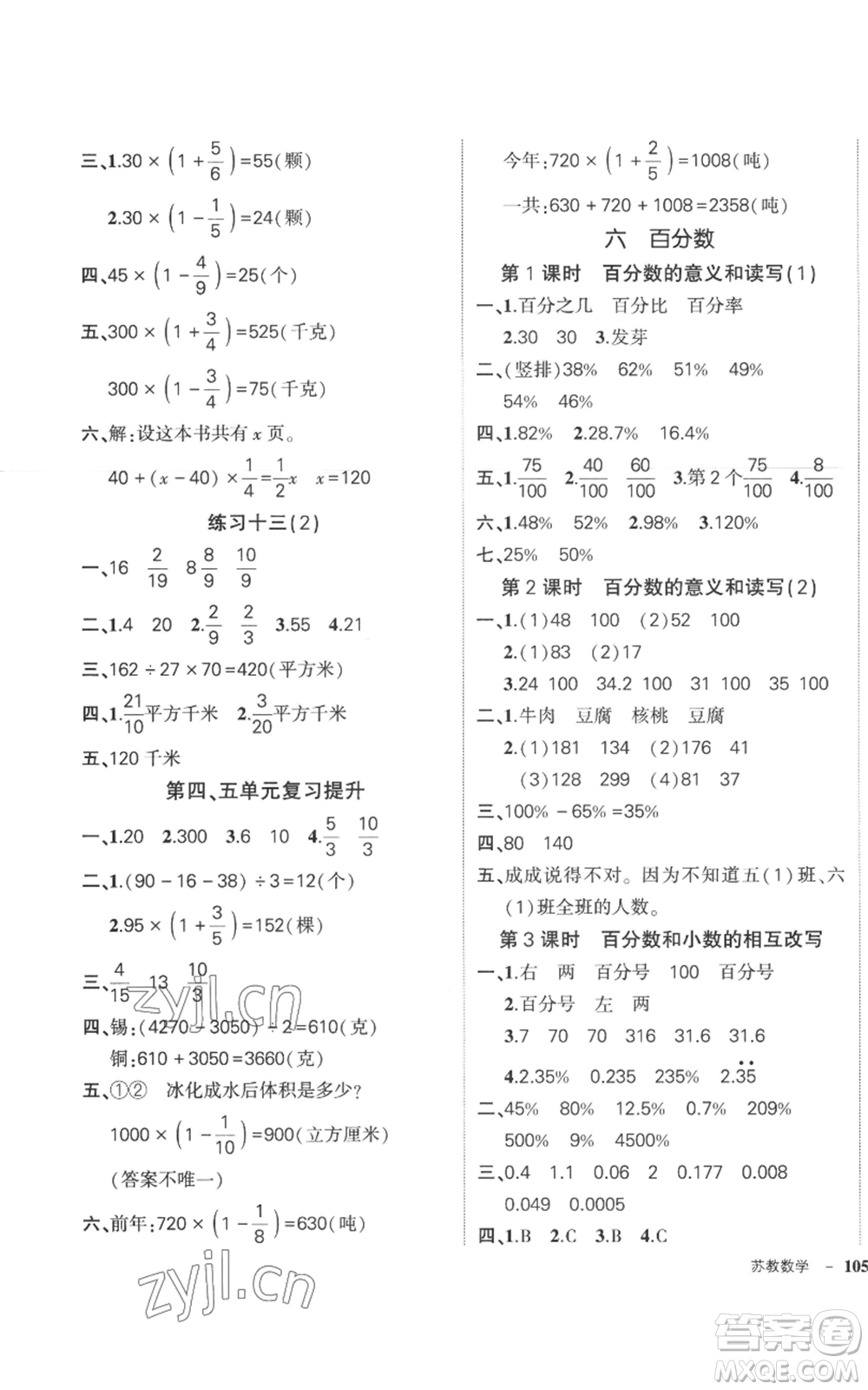 西安出版社2022秋季狀元成才路創(chuàng)優(yōu)作業(yè)100分六年級(jí)上冊數(shù)學(xué)蘇教版參考答案